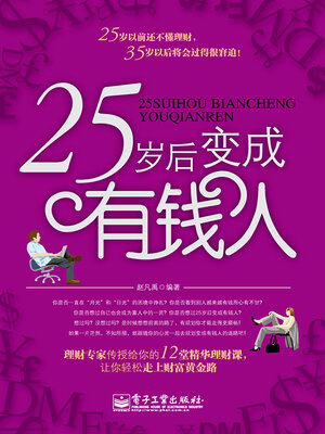 cover image of 25岁后变成有钱人